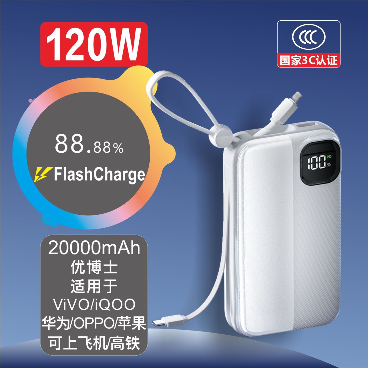优博士【3C认证】120W适用于ViVO iQOO华为OPPO自带线20000快充电宝
