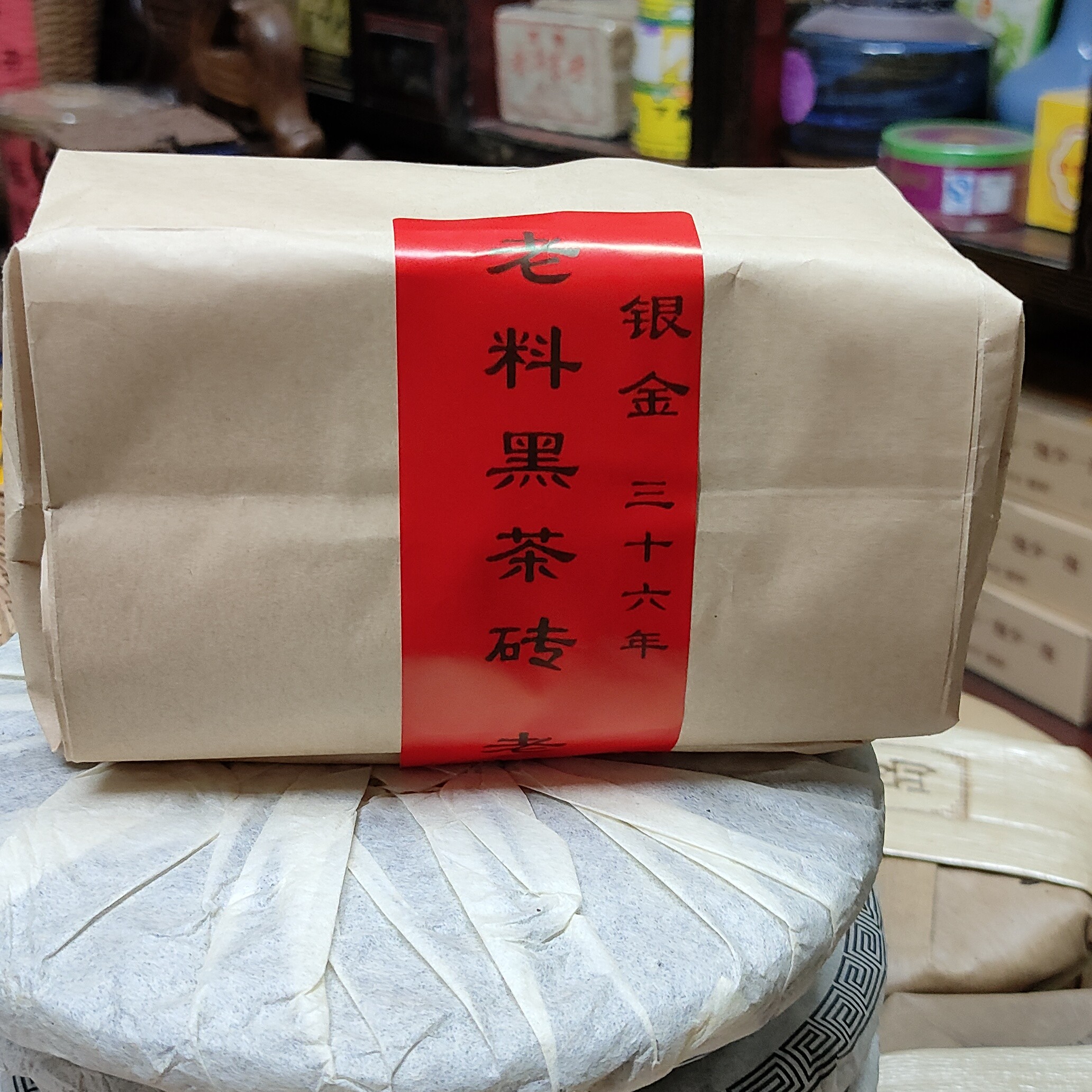 银金老料黑茶三十六年陈约460克