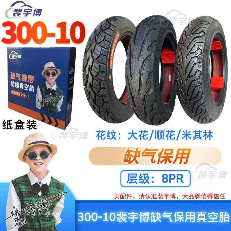 【1/5条】300-10缺气保用8层裴宇博真空胎（纸盒装）