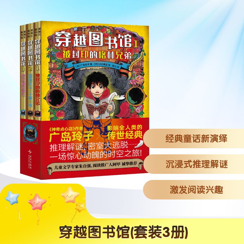 【文轩】穿越图书馆（套装3册）儿童文学穿越书籍