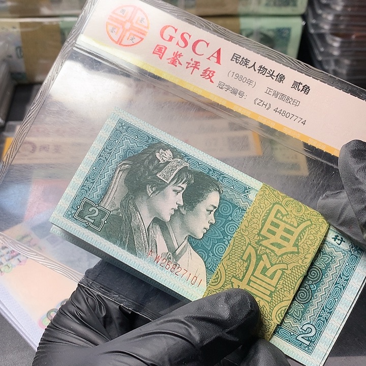 沙***柳四版二角原厂原封