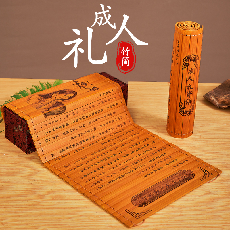 18岁成人礼竹简书卷送儿子女儿生日礼物有纪念意义成人礼寄语竹书