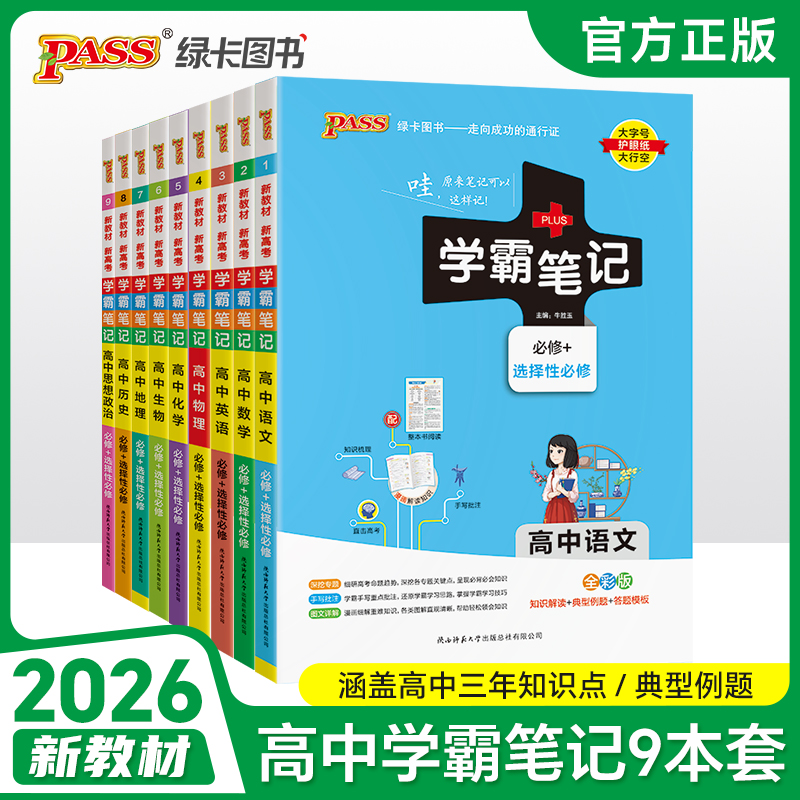 PASS【绿卡】高中新教材必修+选择 漫画讲解重难点知识 学霸笔记