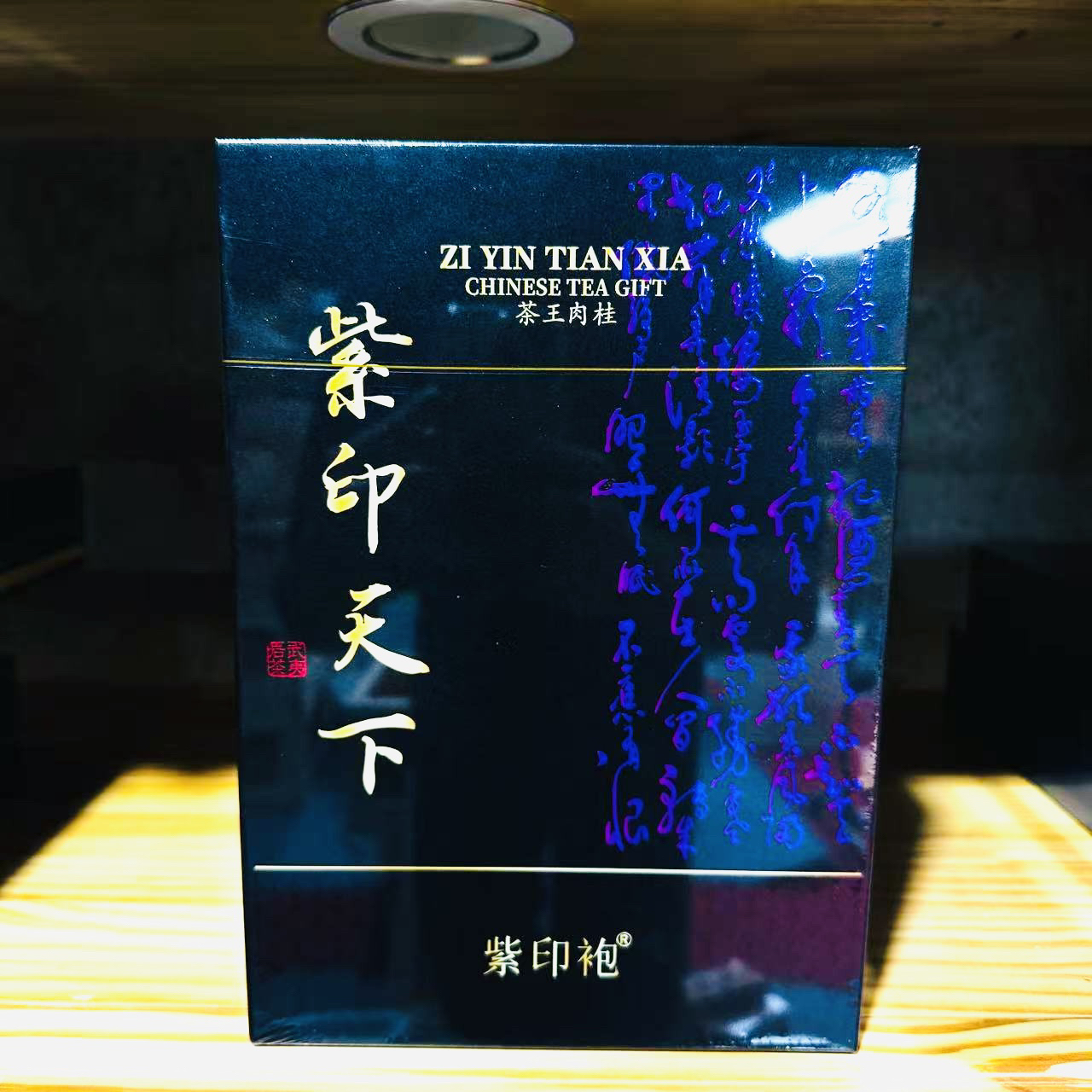 紫印天下 高端礼盒