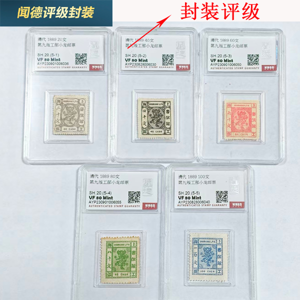 第九版工部小龙邮票全套5枚