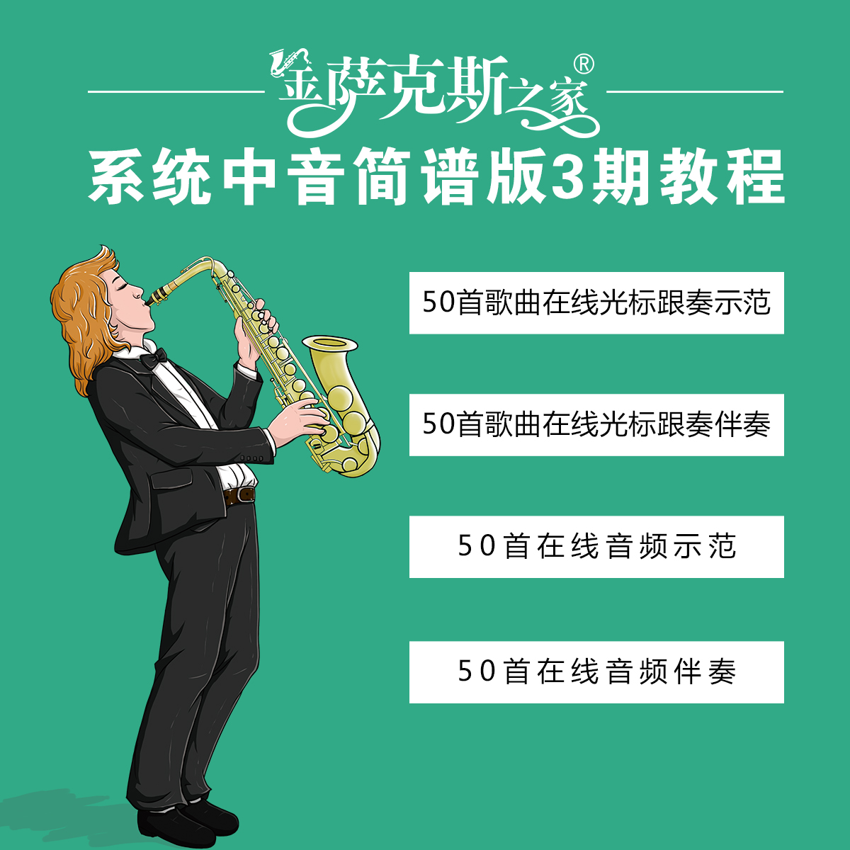 中音萨克斯 经典歌曲 到手160首动态曲谱+12个调式逐句讲解