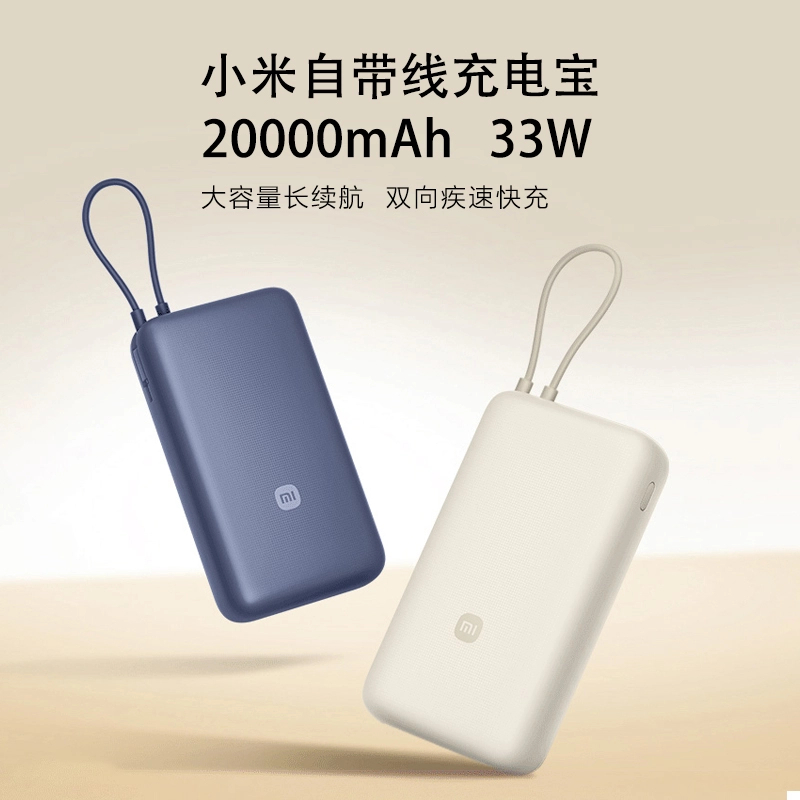 9新 Xiaomi/小米 充电宝20000mAh 33W自带线Type-C双向快充二手