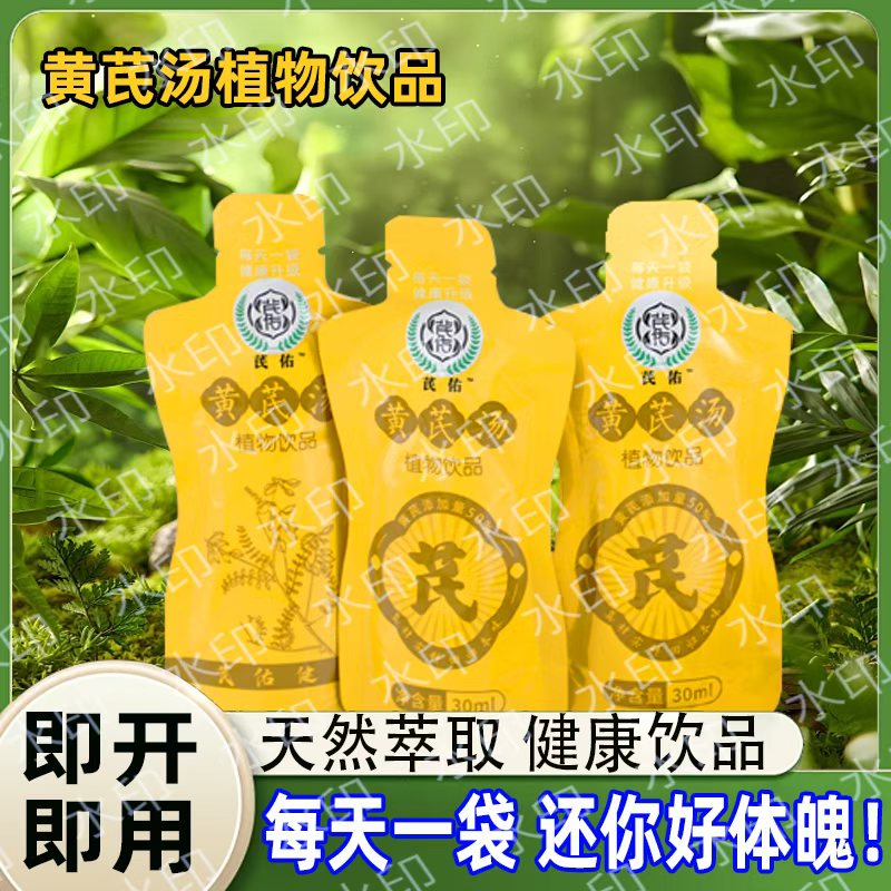 黄芪汤植物饮品草本萃取味甘醇厚高档礼盒适合送礼