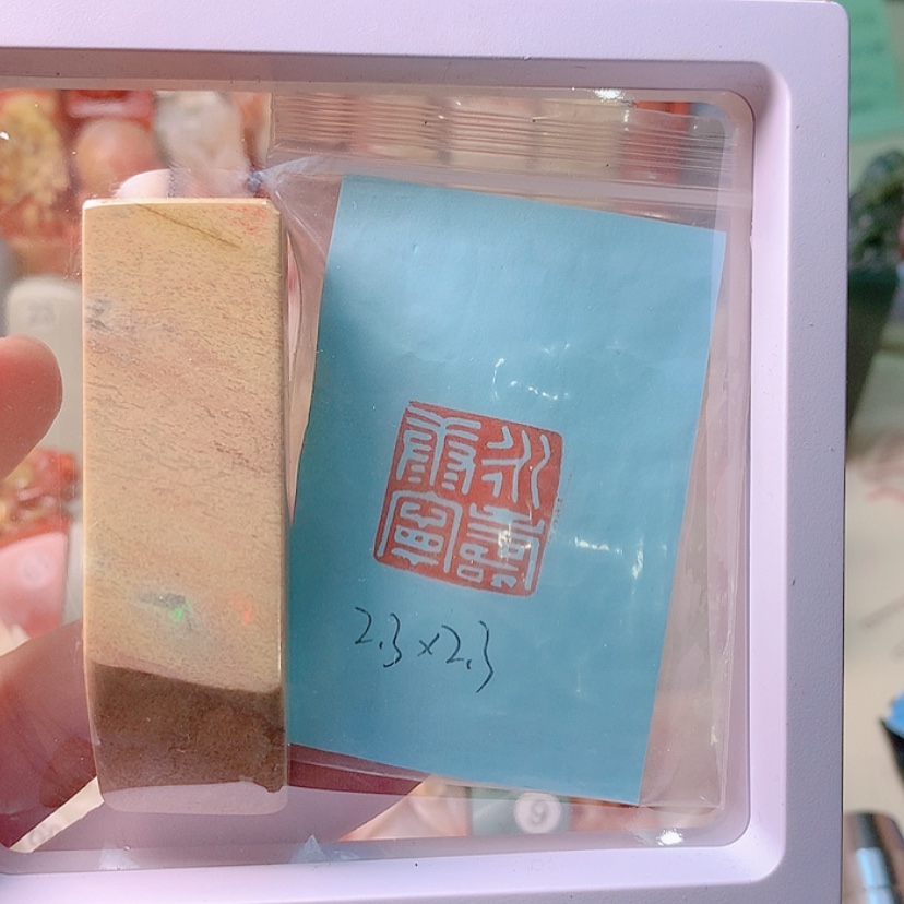 【闪购商品】昌化石印石永寿康宁