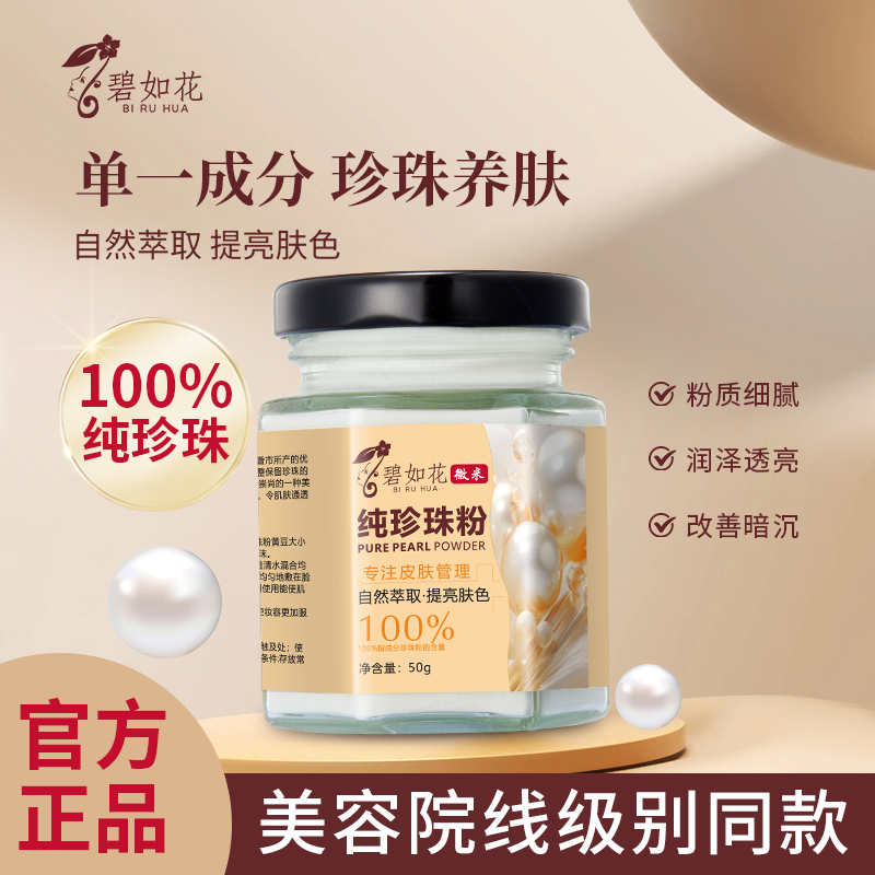 碧如花珍珠粉嫩肤养肤纯珍珠粉【拍二发五】