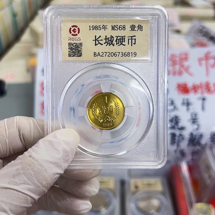 中国人民银行长城币85一角