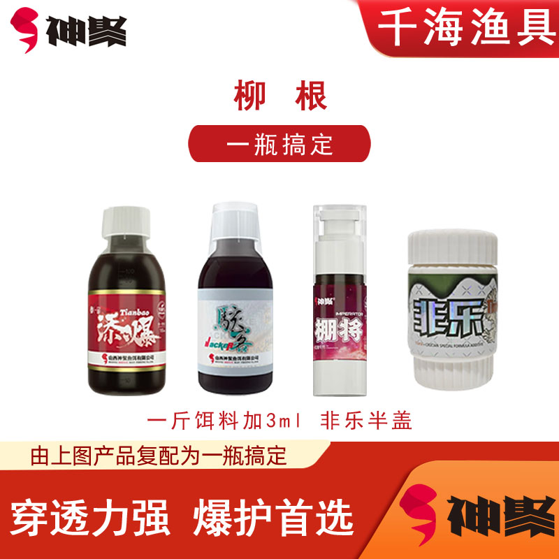 神聚柳根一瓶搞定添加剂抢鱼垂钓鱼饵味型浓郁穿透力强