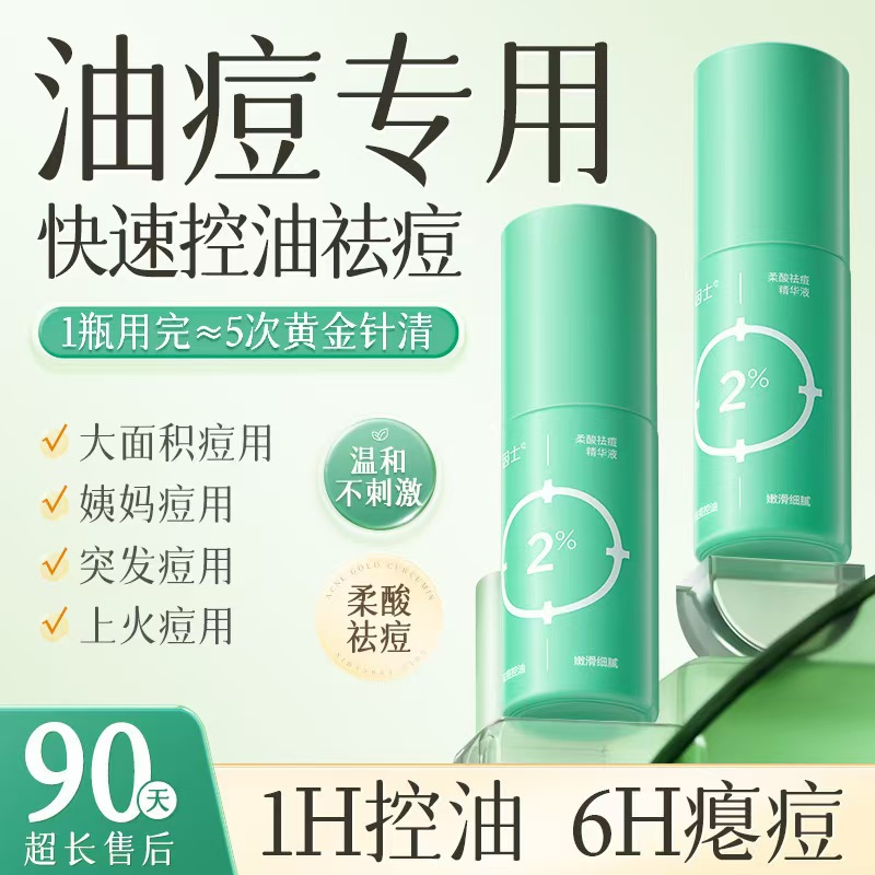 因士柔酸祛痘精华液舒缓修护去闭口粉刺痘痘收缩毛孔控油痘肌男女