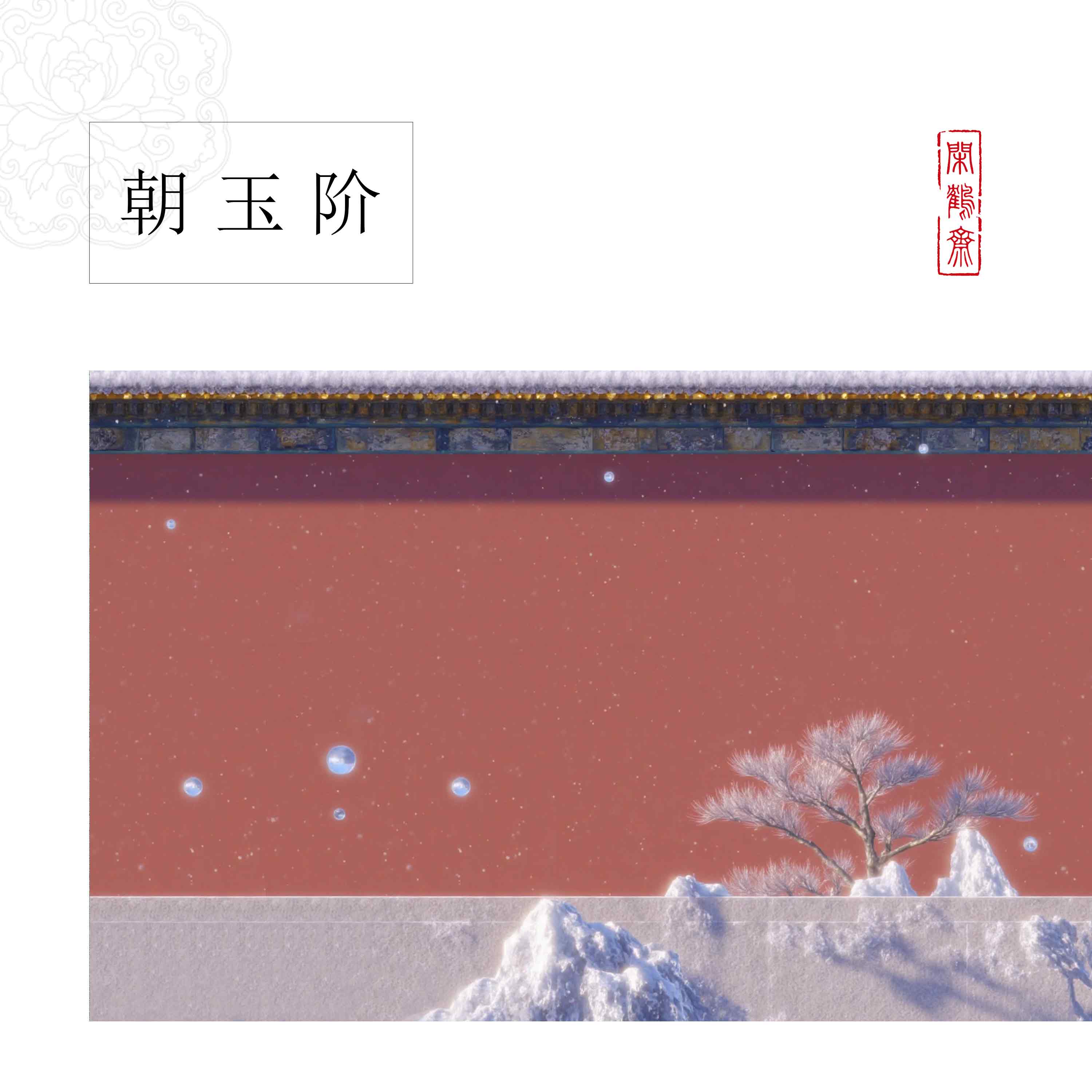 【云鹤宣·朝玉阶】十五米长卷特制宣纸半生熟作品纸 小楷行书专用