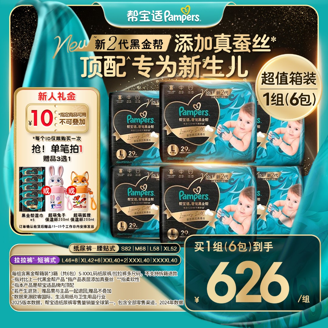 【拍1发6包】帮宝适黑金帮纸尿裤拉拉裤添加真蚕丝S-4XL尿不湿囤货