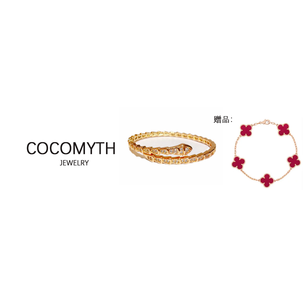  COCOMYTH  轻奢满Z蛇骨手镯D519＋502