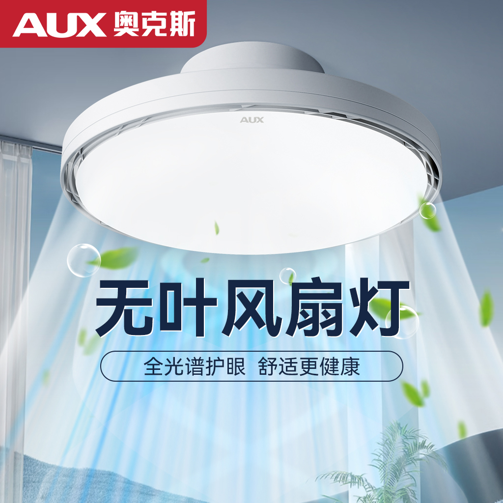 AUX/奥克斯2025新款全光谱护眼无叶风扇灯静音高亮家用卧室餐厅