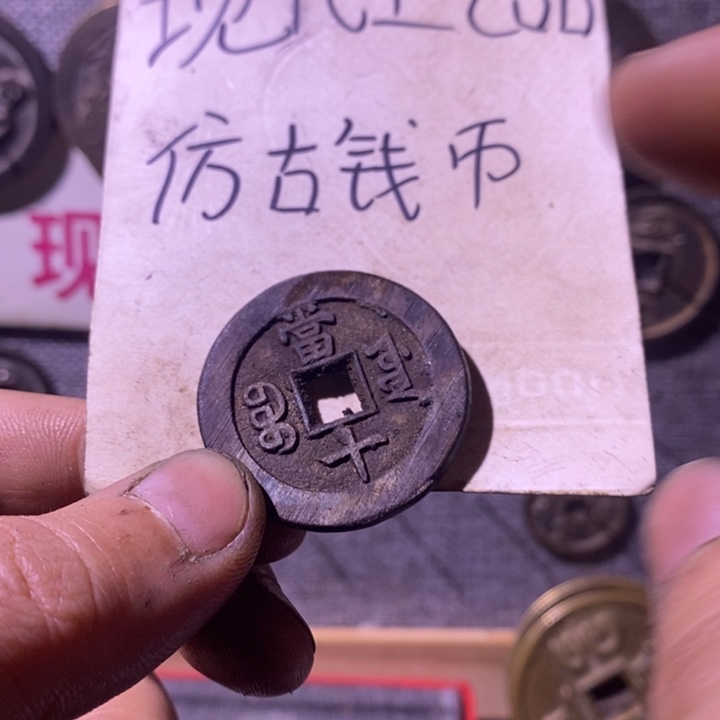 铜现代工艺品仿古钱币
