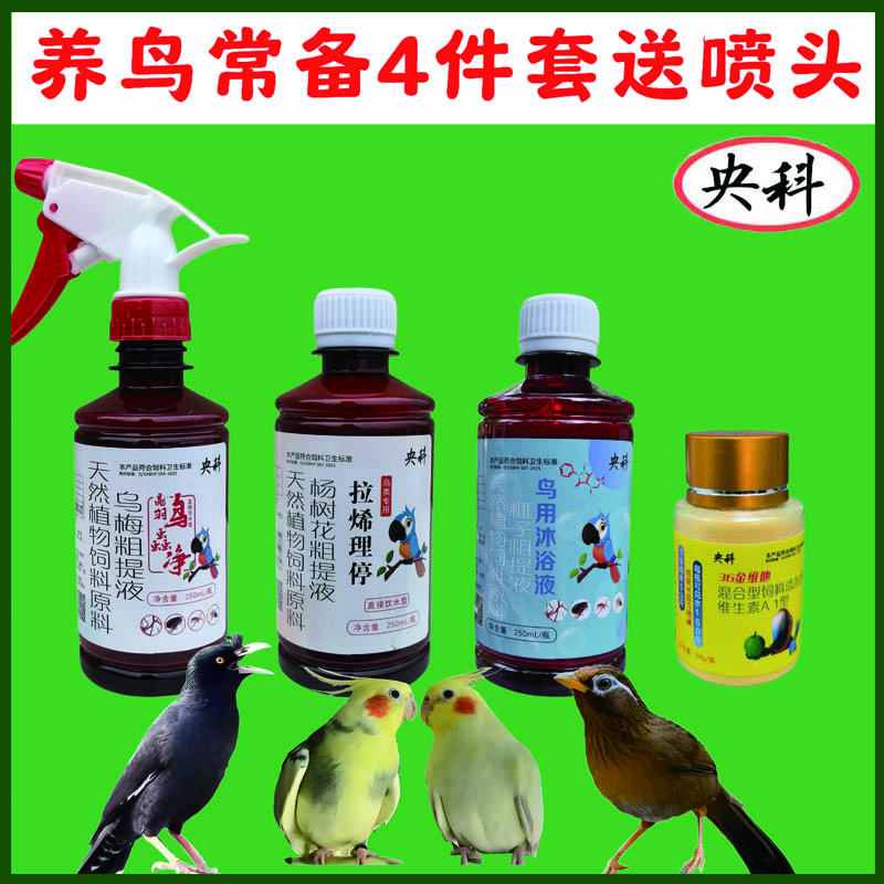 鸟类通用体内外驱虫水便精神差鸟预防洗澡电解质预防备用4件套