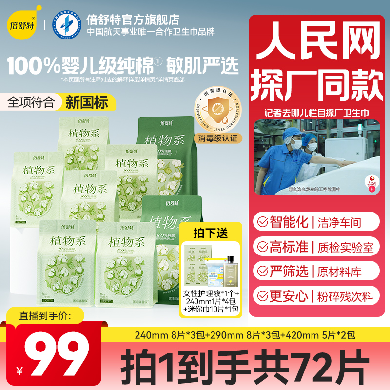 倍舒特【直播专享】新品植物系纯棉卫生巾抑菌消毒级认证