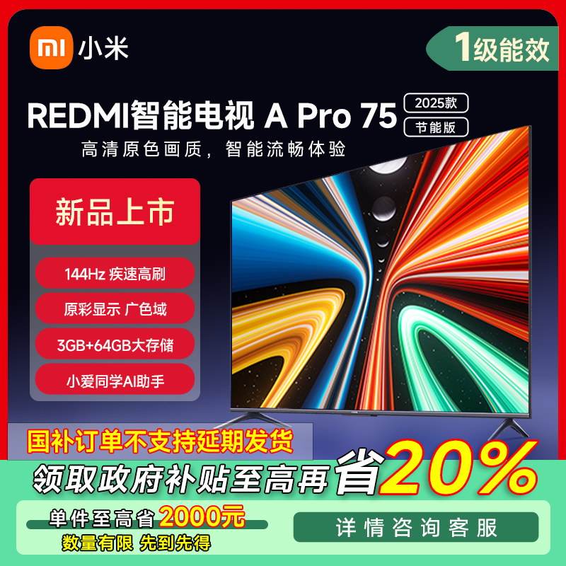 【湖北专享】小米Redmi智能电视APro75英寸2025节能版L75RB-APE