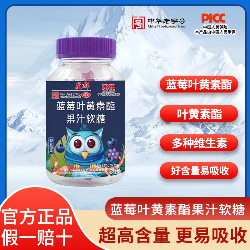 广州星群 蓝莓叶黄素果汁软糖 水果味 30粒/瓶 酸甜Q弹  ZZ 