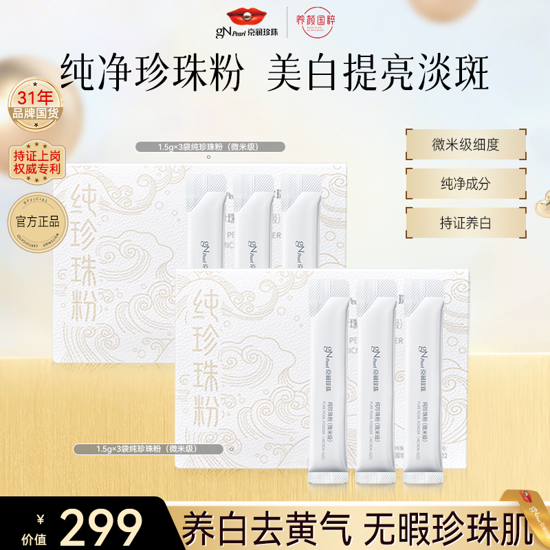 【官方直售】京润珍珠纯珍珠粉美白淡斑粉涂抹式面膜保湿去黄养颜