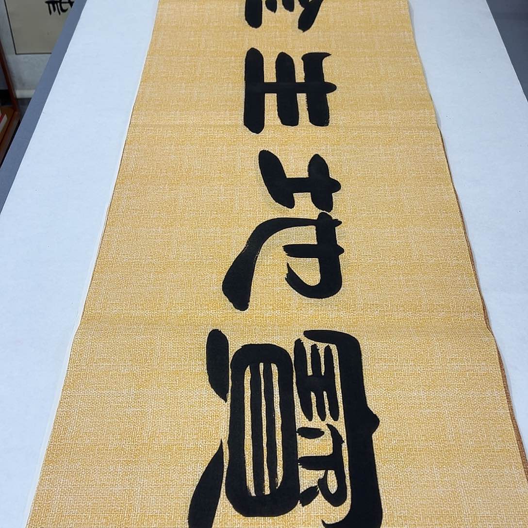 书法纯手写 国展书家袁敬春170✖️42