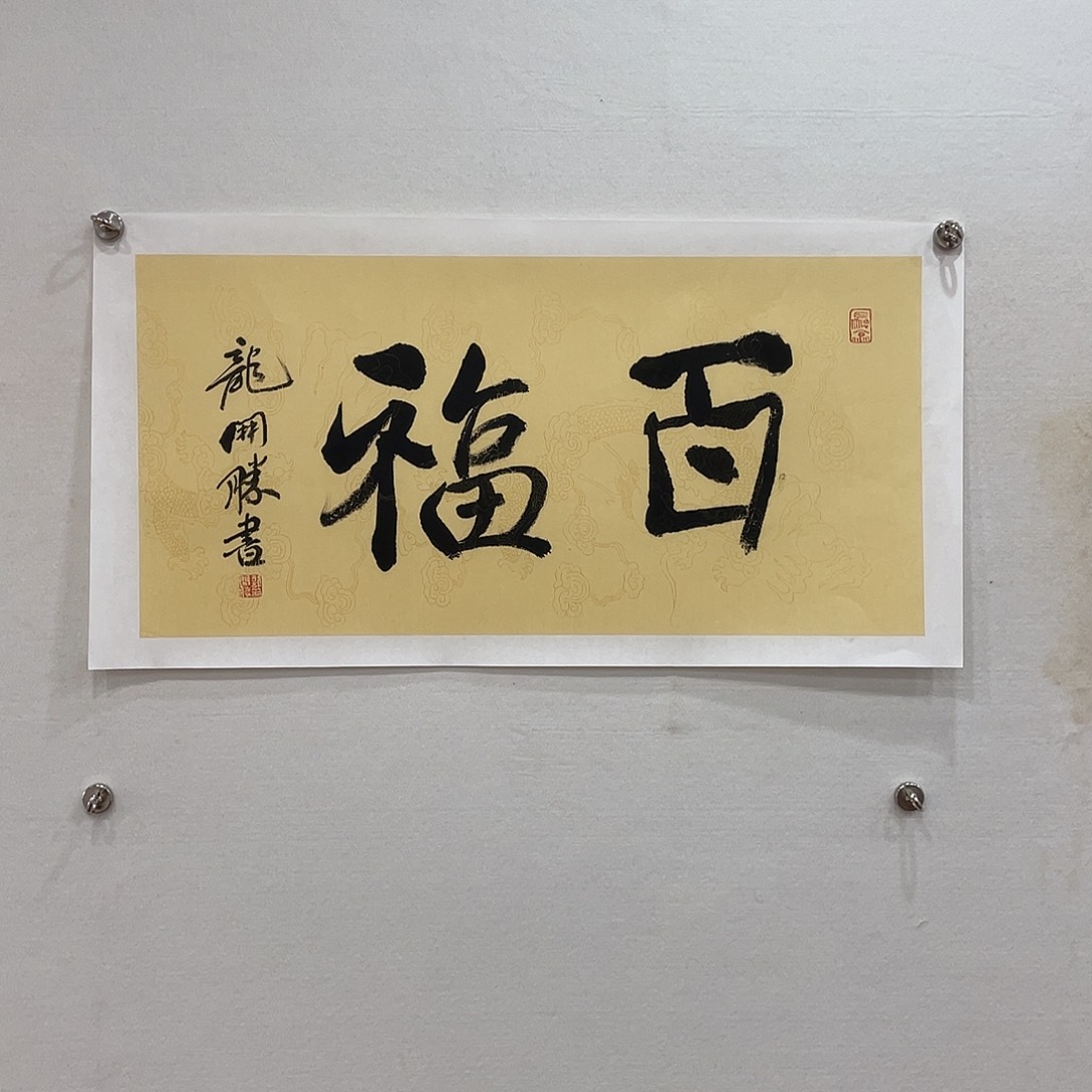 横款博航艺术书法作品