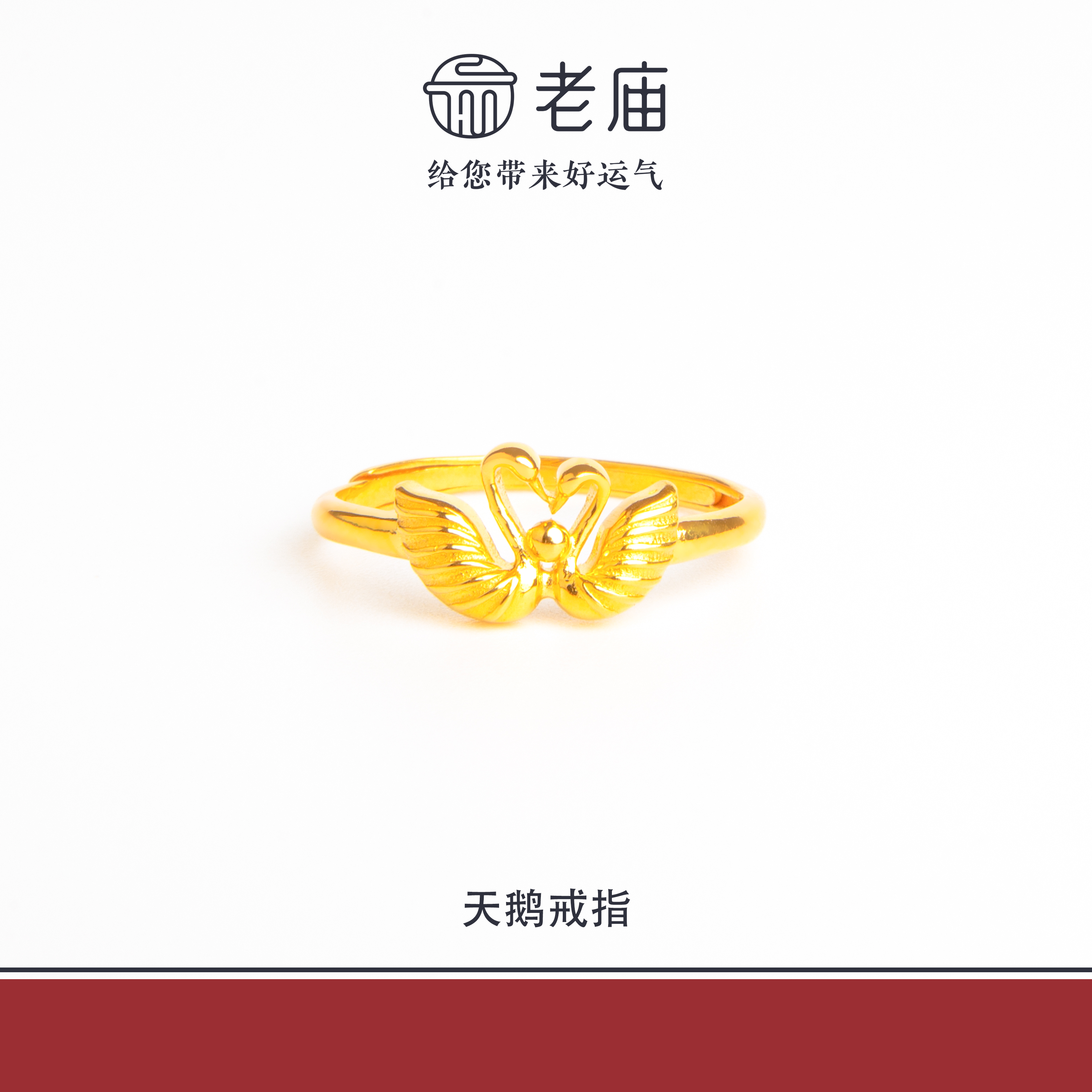老庙2足金999天鹅金戒指5G工艺老庙黄金女款生日礼物送女友