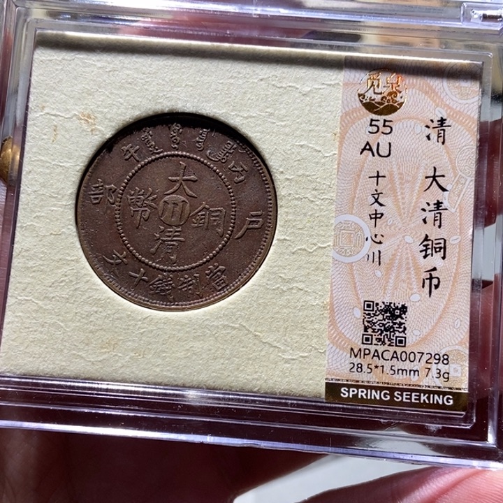 铜觅泉评级古币一枚 董心