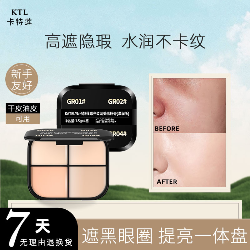 卡特莲四色无痕遮瑕膏遮盖痘印斑点黑眼圈泪沟不卡粉干油皮粉底膏