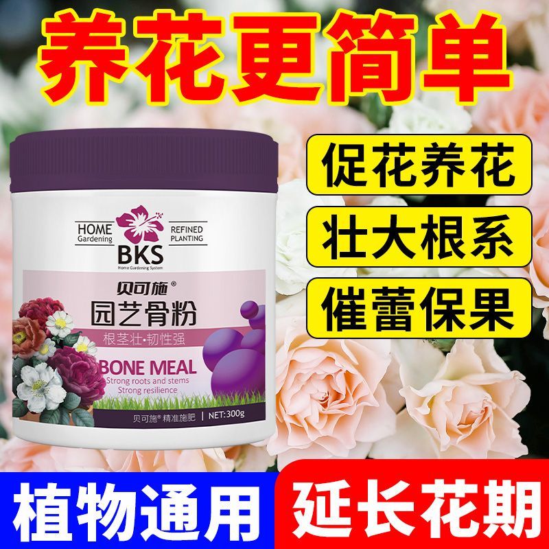 贝可施特制脱脂骨粉植物花卉园艺盆栽通用型促花养花缓释肥