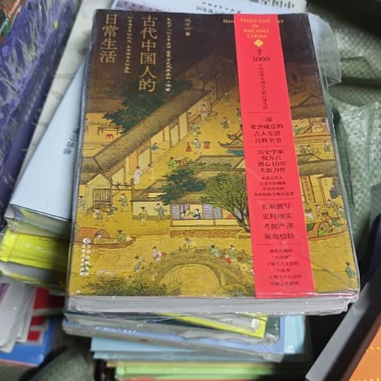 古代中国人的日常生活（务必塑封）