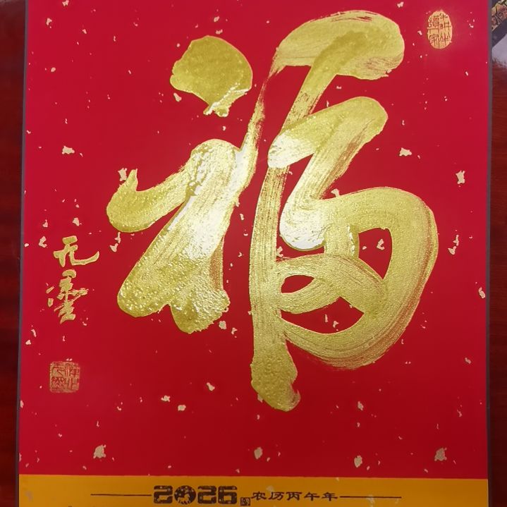 福气多多，身体倍儿棒，安康常伴！