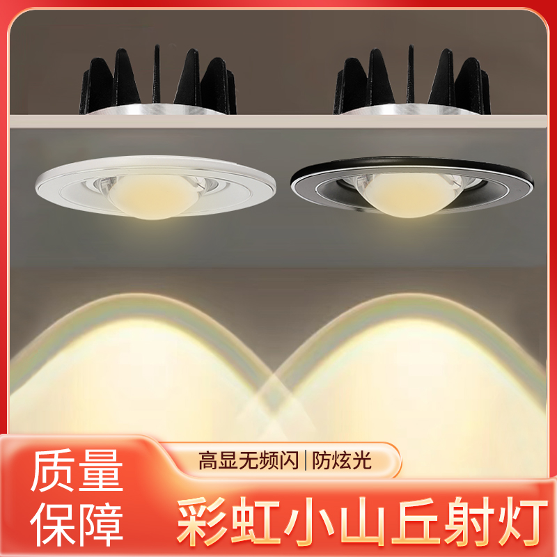 射灯筒灯嵌入式家用75mm双眼皮奶油风彩虹小山丘氛围防眩led家用