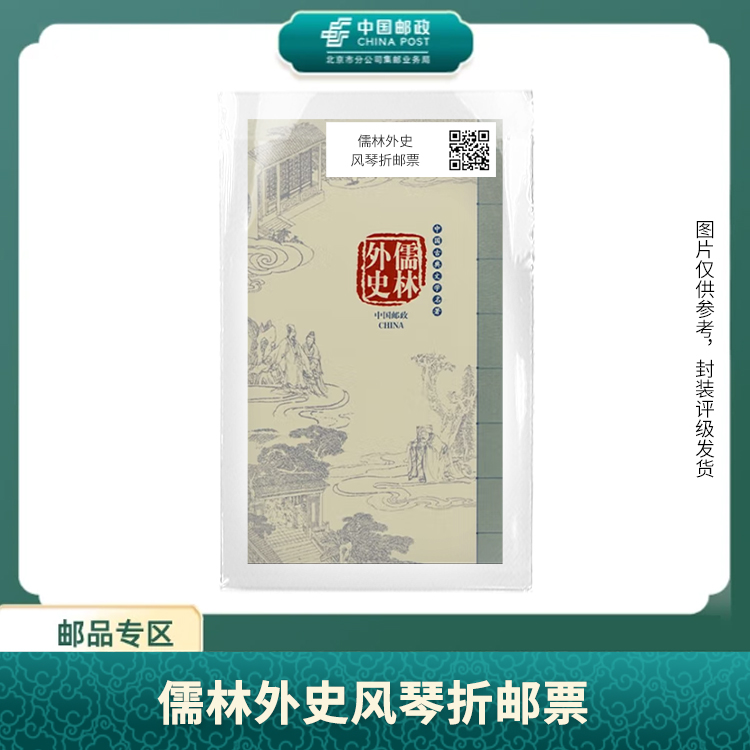 中国邮政-中国古典文学名著《儒林外史》风琴折S