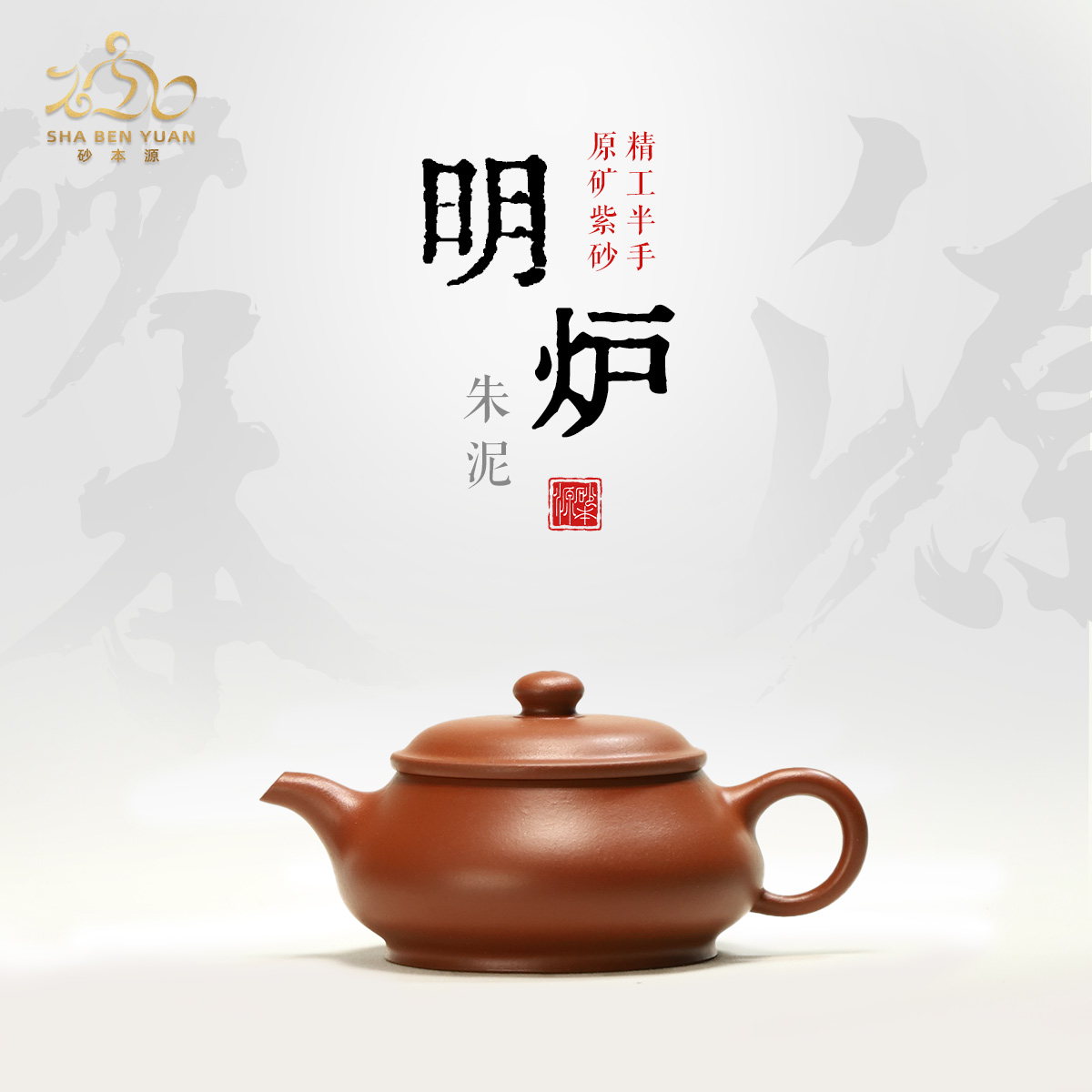 砂本源精工半手朱泥明炉110cc 宜兴原矿手工泡茶紫砂壶功夫茶具