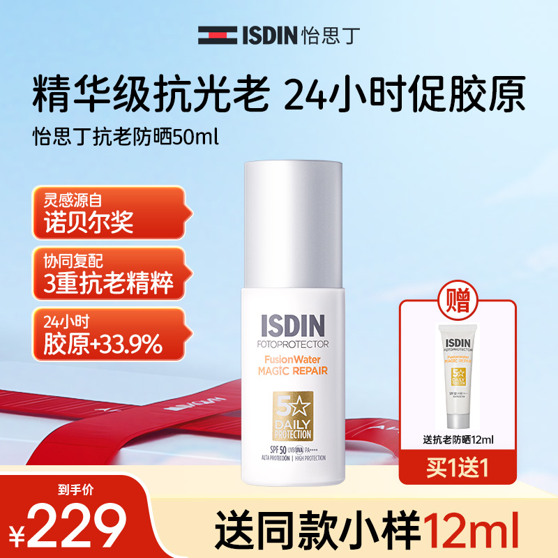 【抗老防晒】ISDIN怡思丁抗光老防晒防紫外线隔离促胶原专研50ml ab
