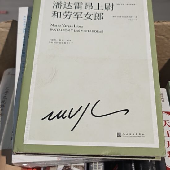 潘达雷昂上尉喂和劳军女郎书衣微瑕（务必塑封）