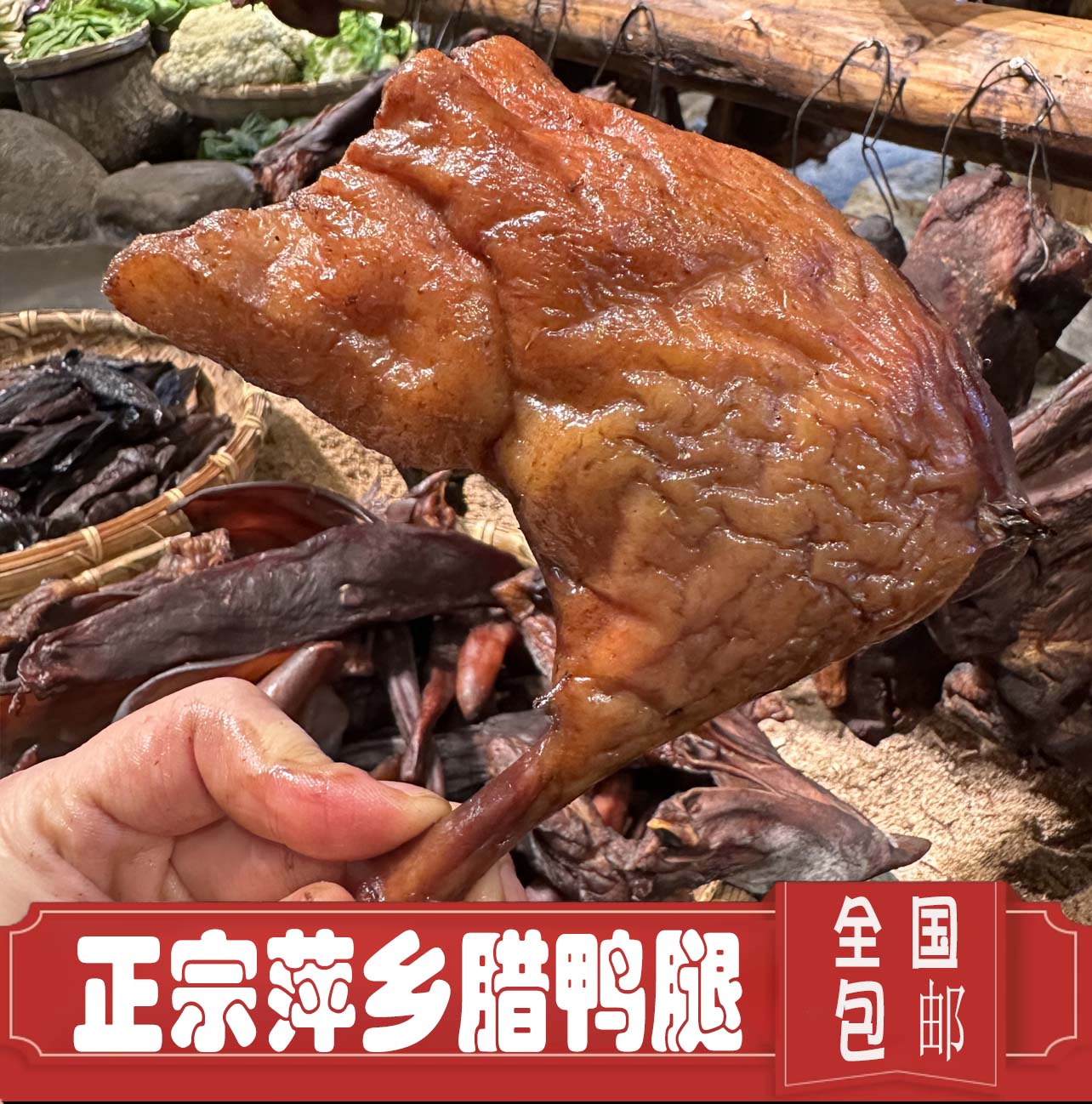 【山水田园】萍乡正宗农家自制烟熏腊鸭腿手工腌制
