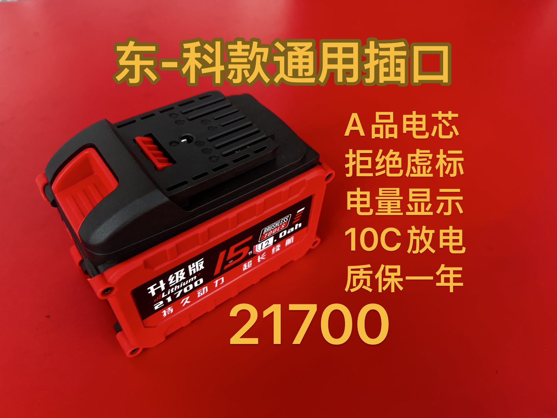 定制东-科款21700单节4000毫安10C放电 10节 15节 工具电池