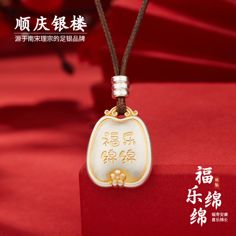 吊坠足银 顺庆银楼【福乐绵绵吊坠】荷包造型梅花吉言点缀典雅百搭