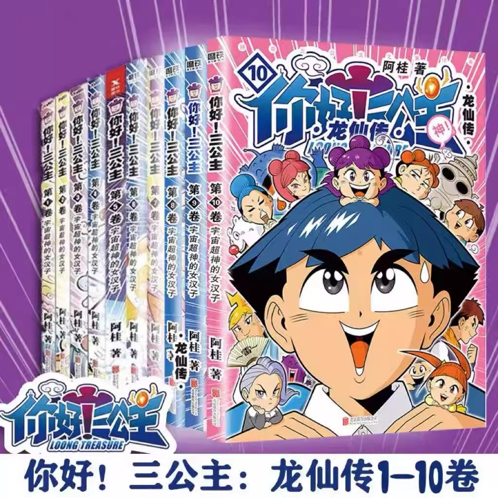 【新华正版】任选 你好!三公主:龙仙传系列全10册任选 爆笑故事书