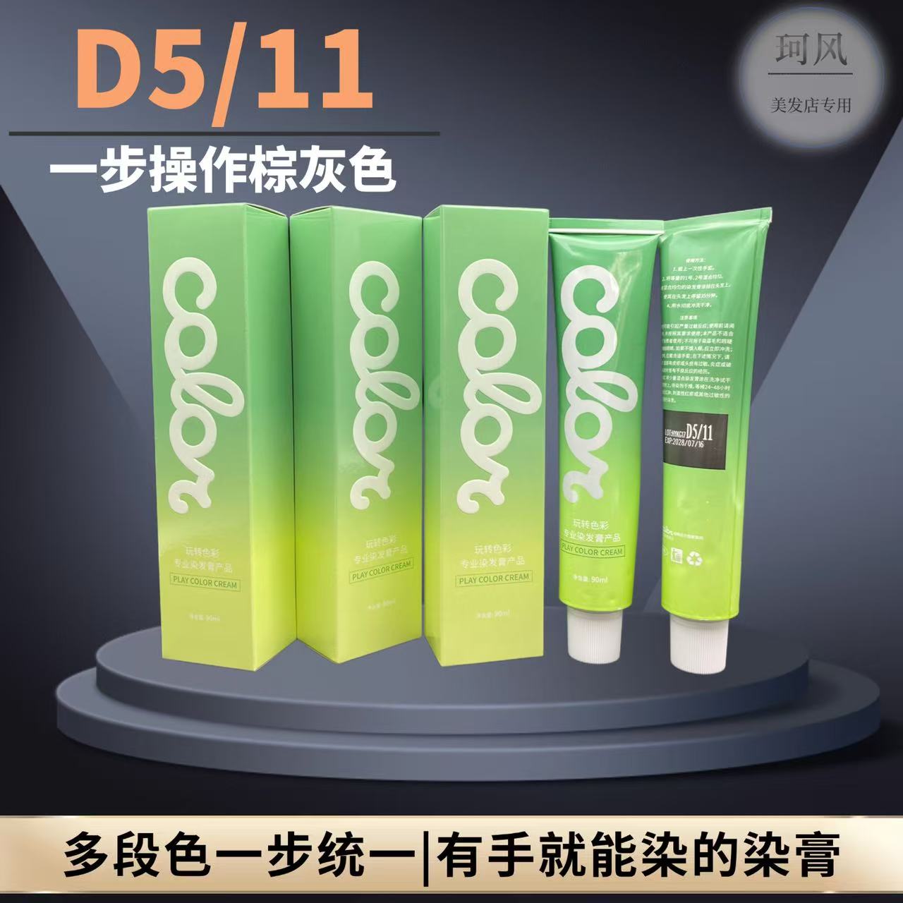 珂风D5/11染发膏3—7.5度一步操作棕灰色，染后持久清新顺滑温和