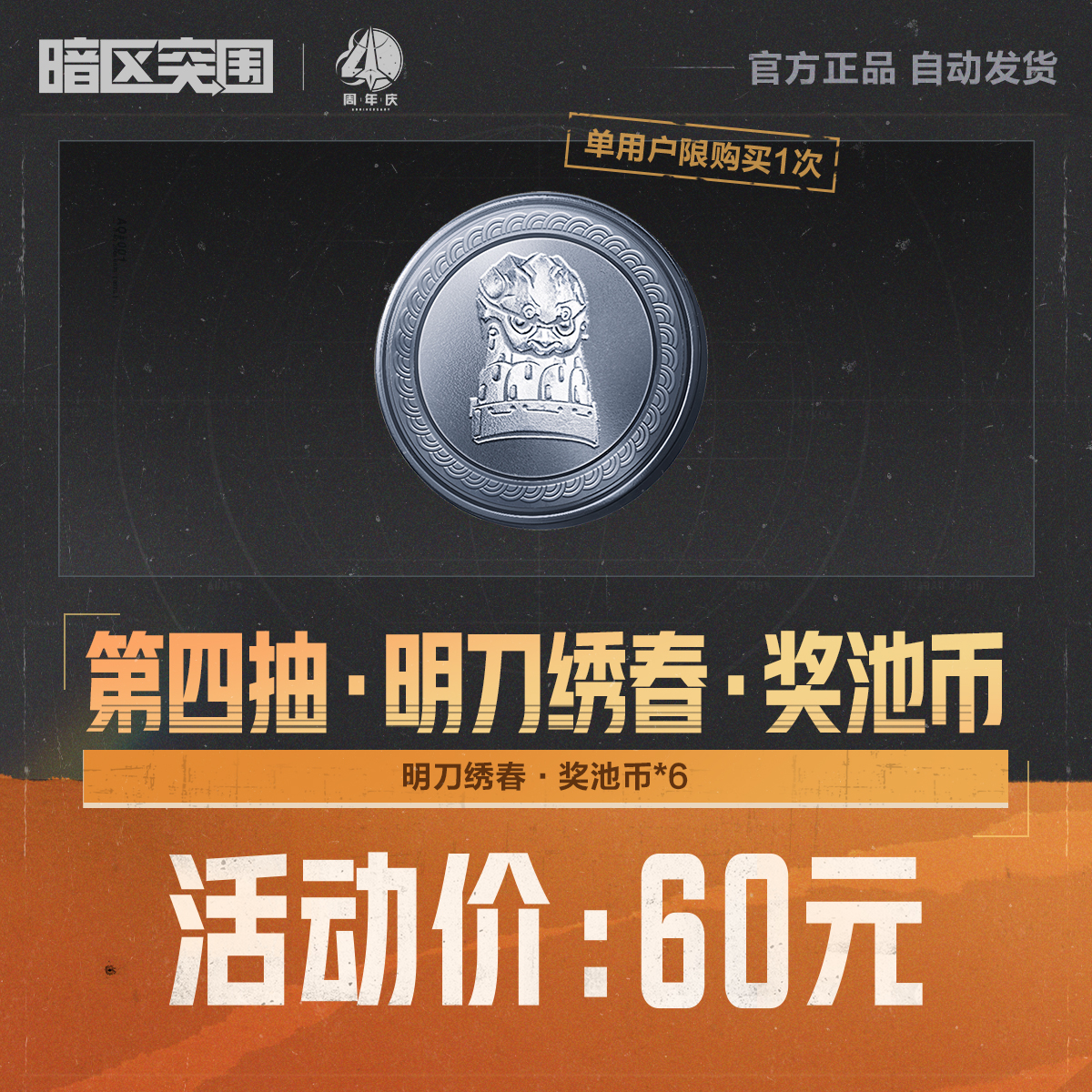 第四抽·明刀绣春·奖池币【暗区突围官方】<自动充值>