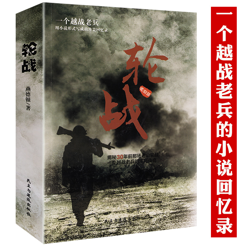 轮战书籍正版原著越战老兵用小说形式写成的珍贵回忆录揭秘对越自