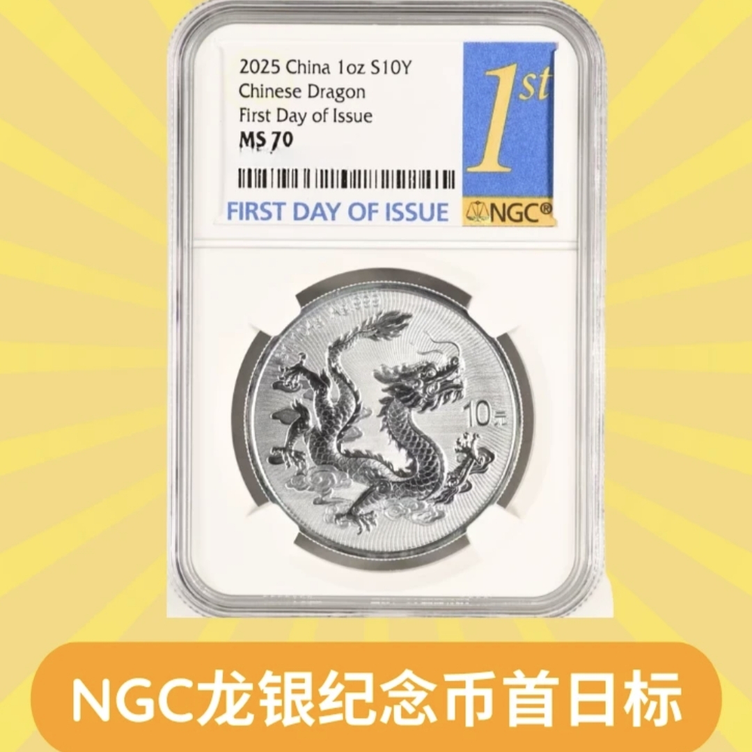 【首日标 70分】2025年中国龙银质纪念币，收藏投资NGC评级首发认证