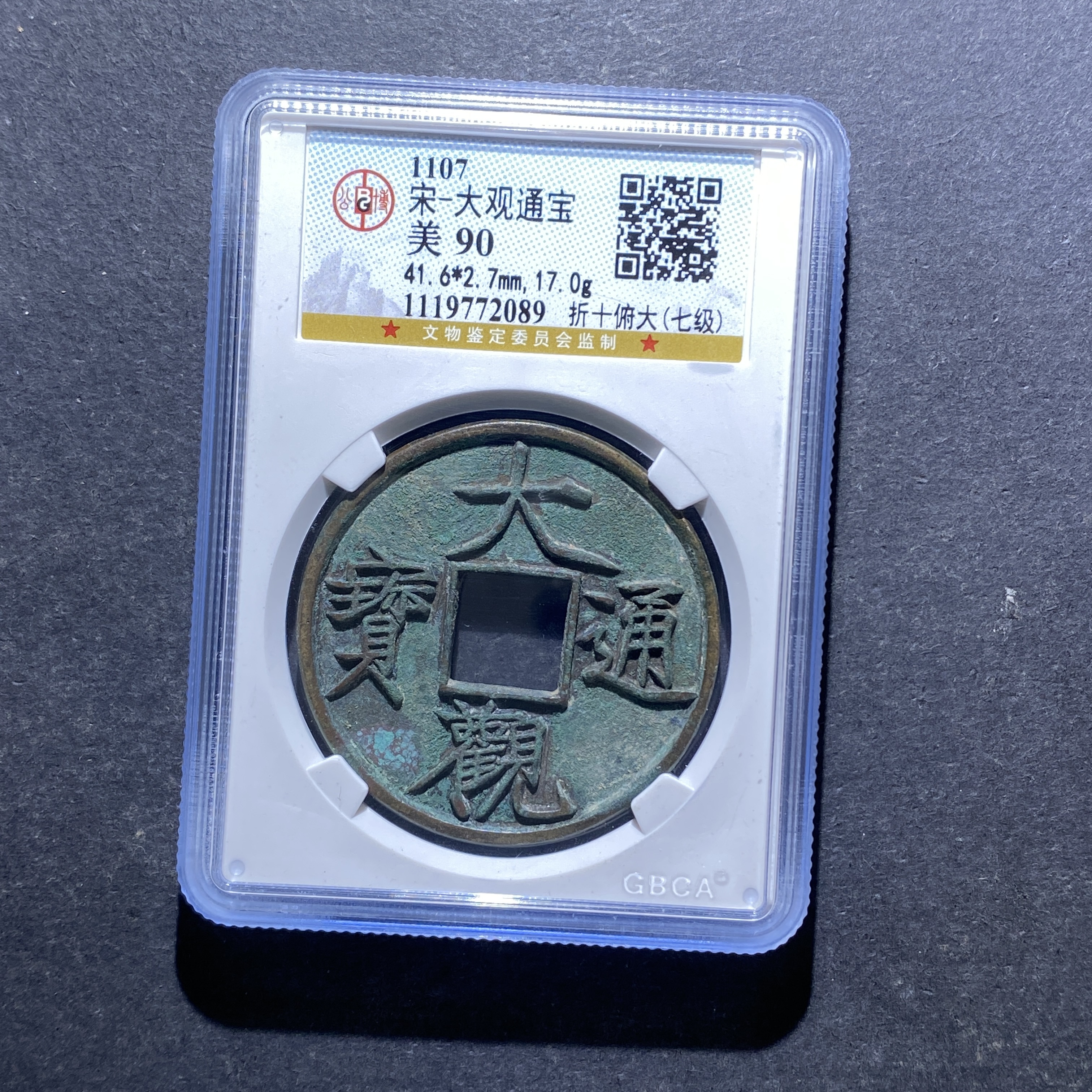 X828-27大观通宝2089--