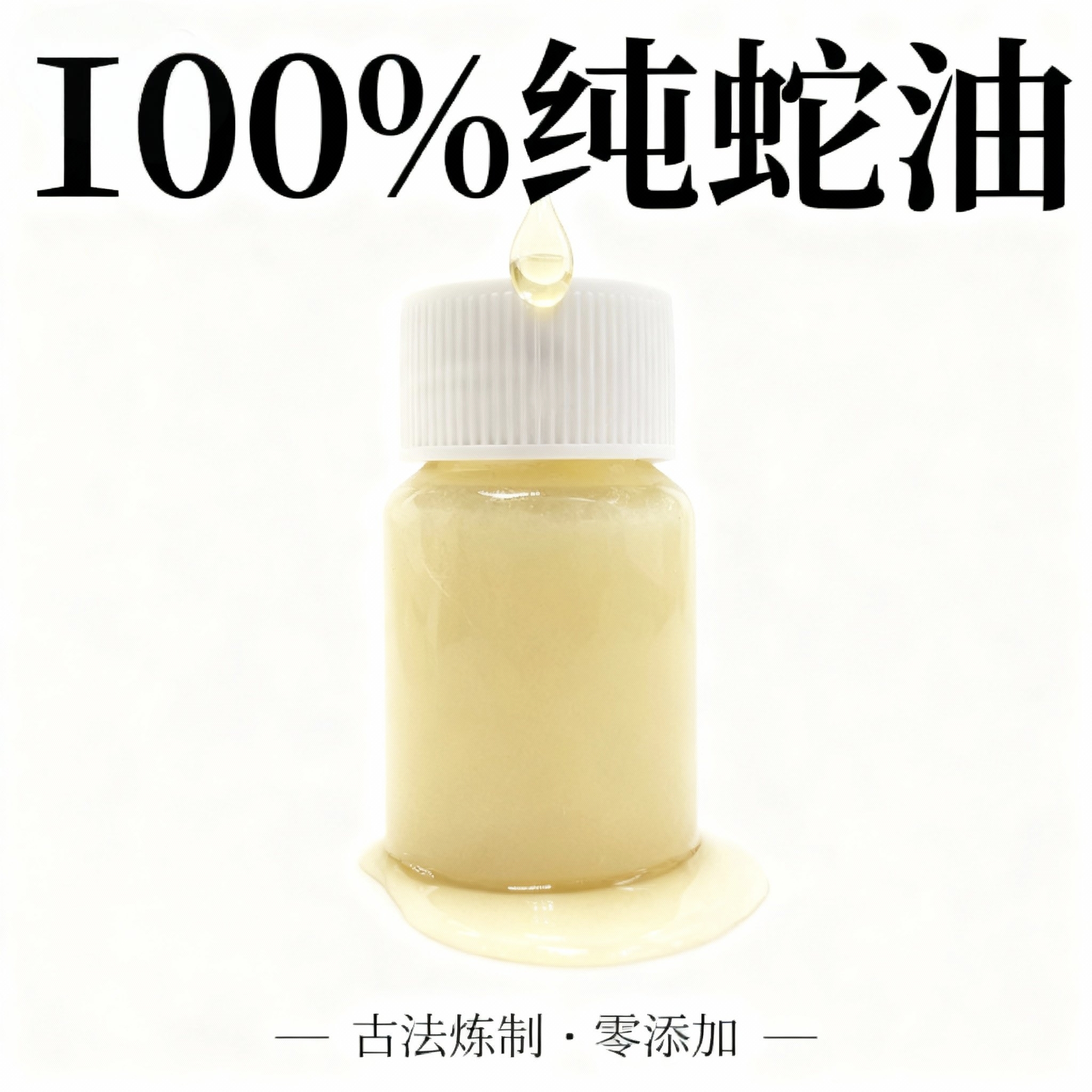 纯蛇油零添加手工熬制蛇油膏